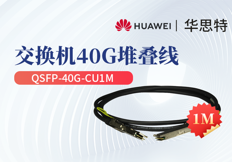 華為 QSFP-40G-CU1M 交換機專用堆疊線纜含模塊 QSFP+光口專用 長度1M