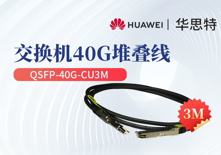 華為 QSFP-40G-CU3M 交換機(jī)專用堆疊線纜含模塊 QSFP+光口專用 長(zhǎng)度3M