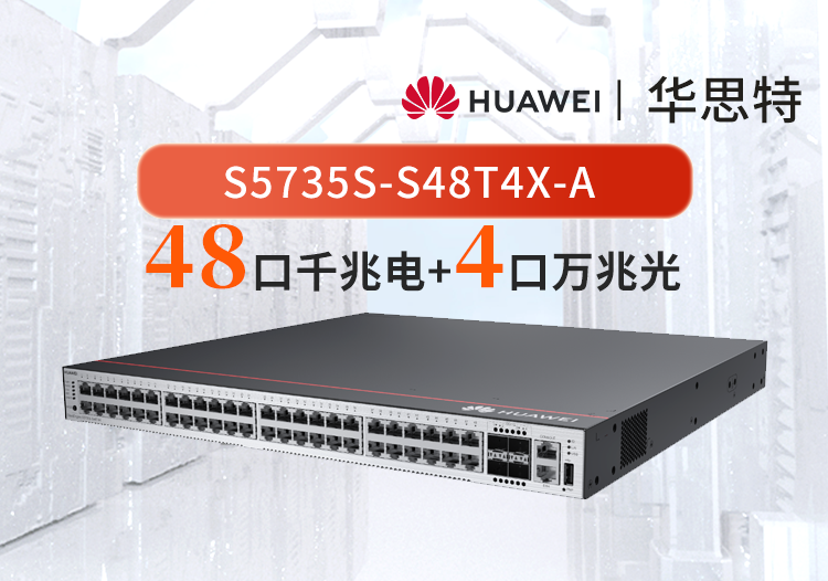 華為數(shù)通智選 S5735S-S48T4X-A 48口千兆電+4口萬兆光口 三層網(wǎng)絡全管理可堆疊 企業(yè)交換機