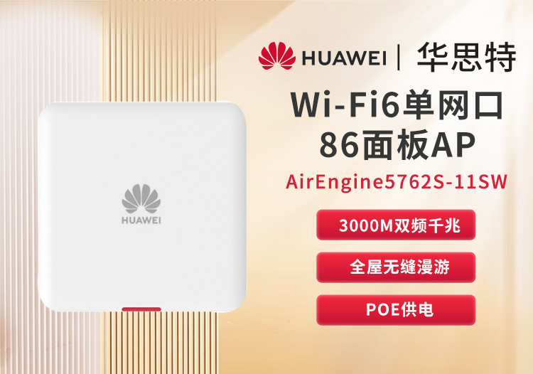 華為 AirEngine5762S-11SW 企業(yè)級(jí)全屋WiFi6 無線ap面板 千兆網(wǎng)絡(luò)覆蓋 千兆雙頻3000M內(nèi)置智能天線