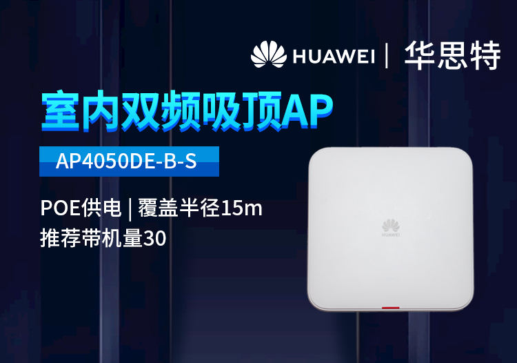 華為 AP4050DE-B-S 企業(yè)級(jí)無線AP吸頂 千兆雙頻 支持胖瘦模式 酒店別墅辦公室接入點(diǎn)