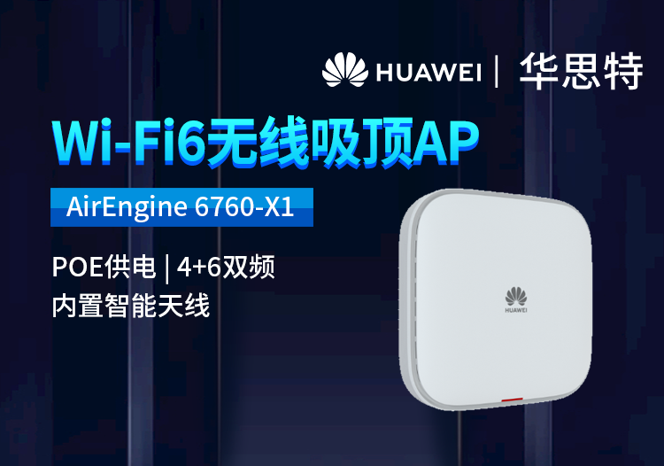 華為 AirEngine 6760-X1 室內型WiFi 6 企業(yè)級無線接入點AP