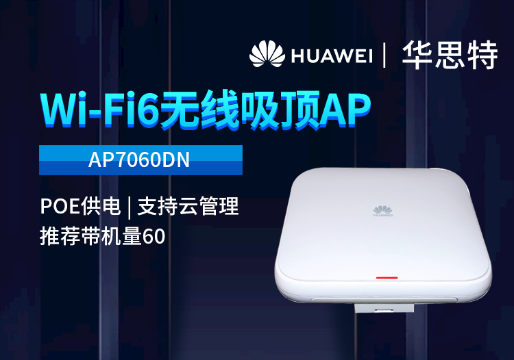 華為 AP7060DN wifi6室內型無線AP企業(yè)級雙頻千兆無線接入點 POE供電 室內雙頻無線AP