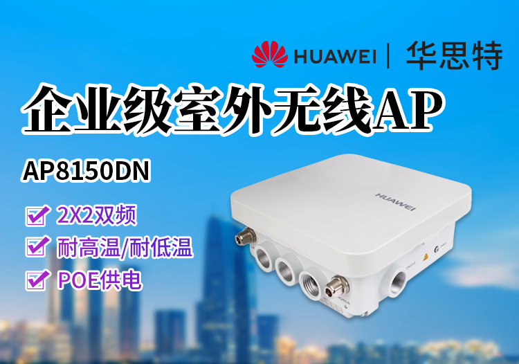 華為 AP8150DN 室外型AP 無線接入器 2X2雙頻 外置天線