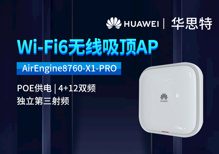 華為 AirEngine8760-X1-PRO 企業(yè)級室內型WiFi6無線AP