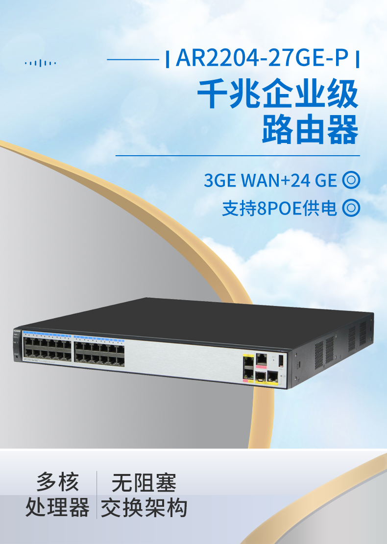 華為 AR2204-27GE-P 全千兆企業(yè)級(jí)路由器