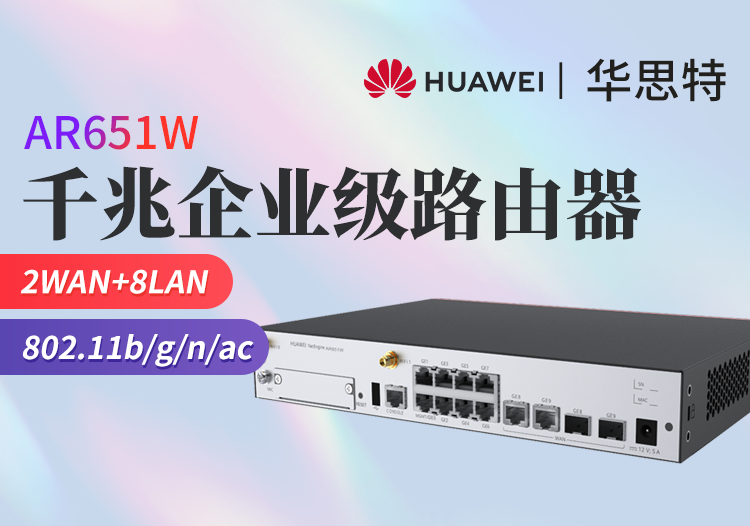 華為 AR651W 2*GE combo WAN+8*GE LAN 企業(yè)級全新辦公有線路由器