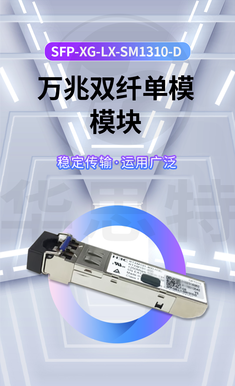 H3C SFP-XG-LX-SM1310-D 交換機光模塊