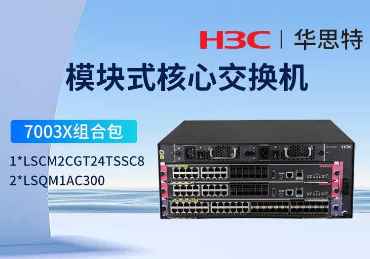 華三H3C S7003X組合包 LS-7003X 框架式核心交換機(jī) 24端口千兆電+4端口萬兆光 LSCM2CGT24TSSC8