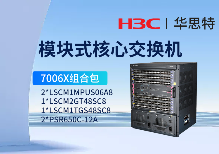 華三 S7006X套包 LS-7006X 三層核心交換機(jī) 48千兆電口模塊+48萬兆光口模塊+雙主控交換模塊+雙電源模塊