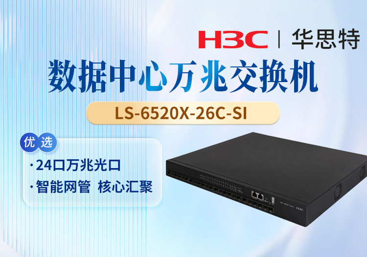 華三(H3C) LS-6520X-26C-SI 24端口萬兆光口 三層核心交換機