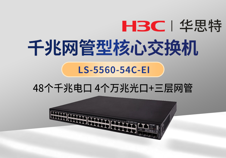 華三 LS-5560-54C-EI 以太網(wǎng)交換機(jī) 支持48個千兆電口 4個萬兆光口