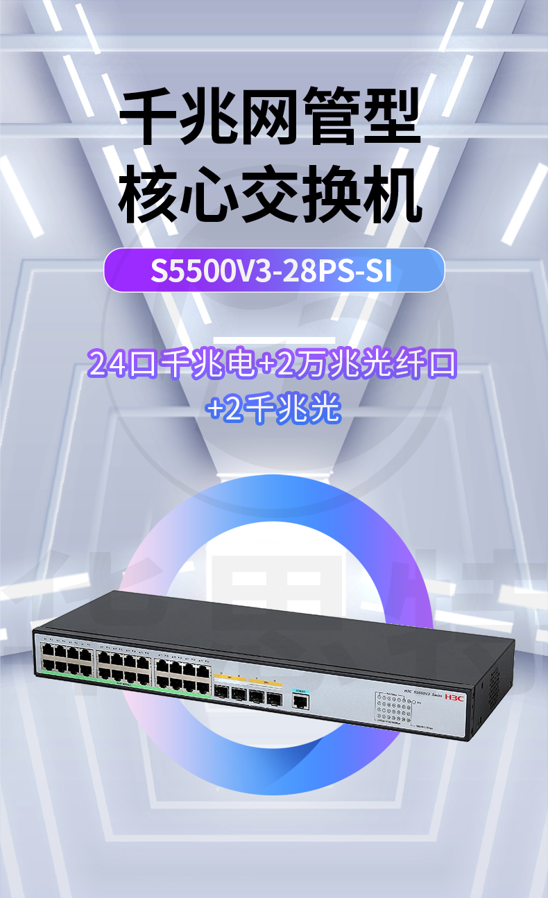 華三 LS-5500V3-28PS-SI 交換機(jī)