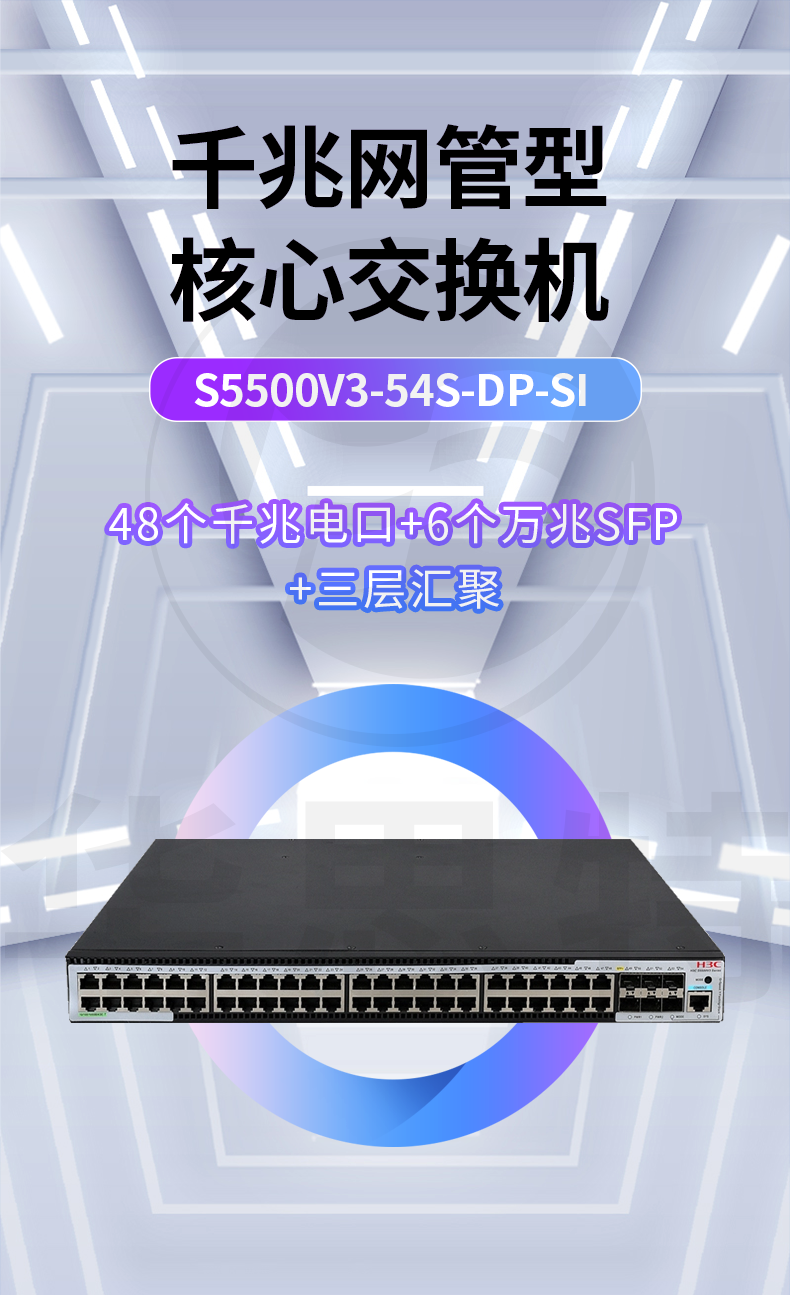 華三 S5500V3-54S-DP-SI 48口千兆交換機(jī)