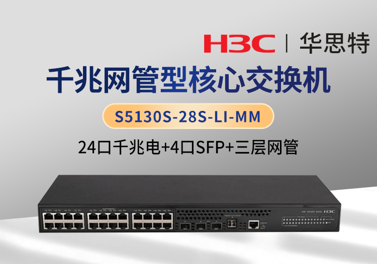 華三 S5130S-28S-LI-MM 24口千兆電 4口SFP 企業(yè)級(jí)三層網(wǎng)管交換機(jī)