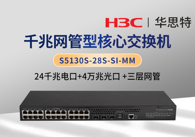 華三 S5130S-28S-SI-MM 三層 24千兆電 4萬兆光 企業(yè)級(jí)智能型交換機(jī)