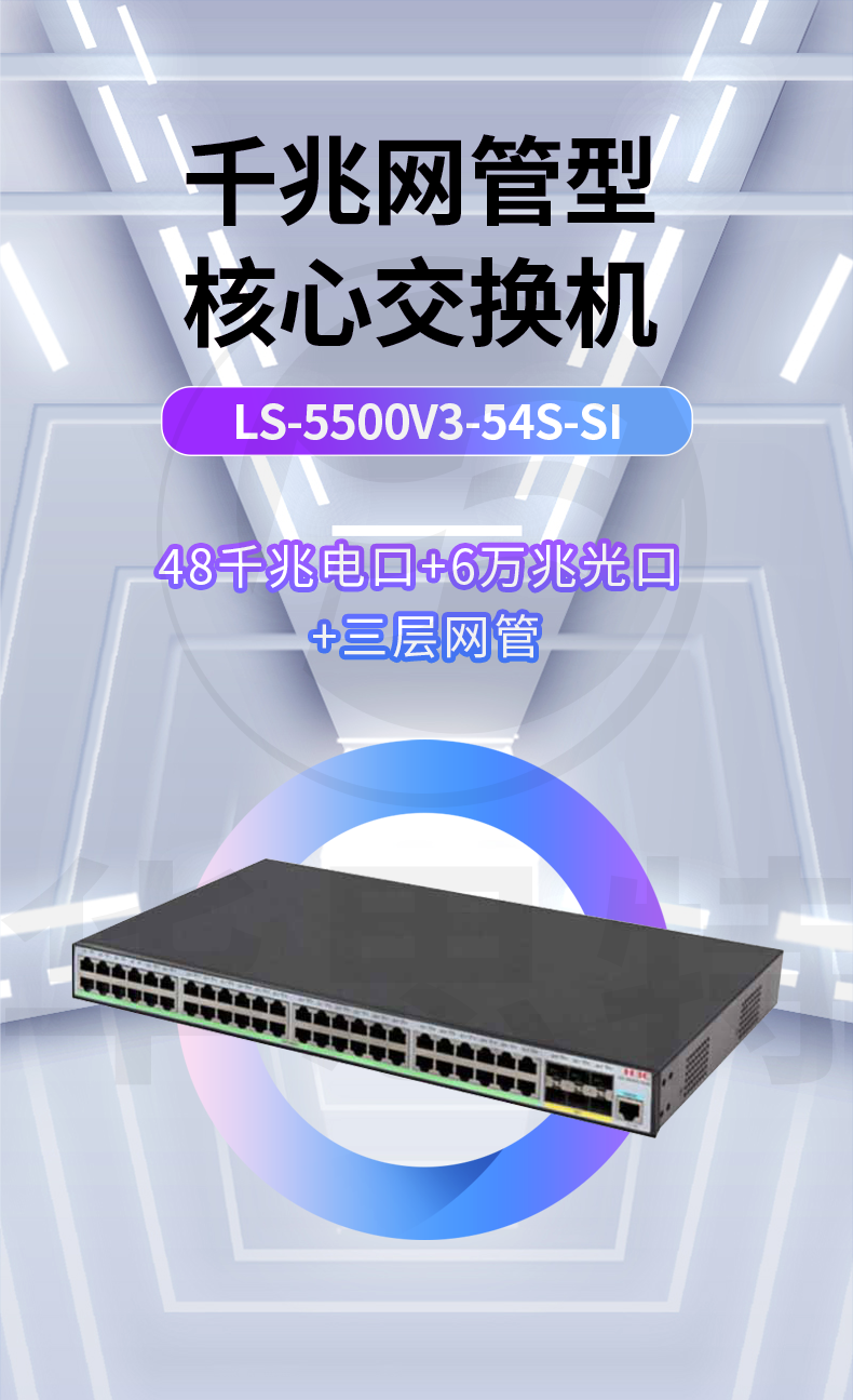 H3C交換機(jī) LS-5500V3-54S-SI