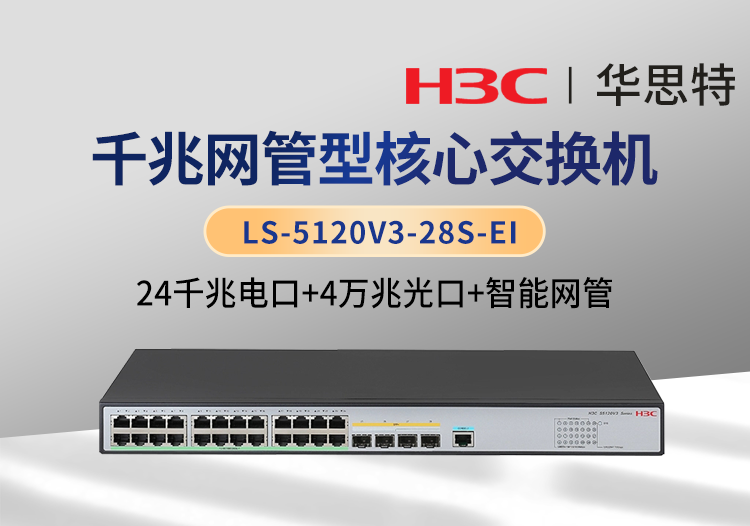 H3C LS-5120V3-28S-EI  24千兆電口+4萬(wàn)兆光口 企業(yè)級(jí)智能網(wǎng)管交換機(jī)