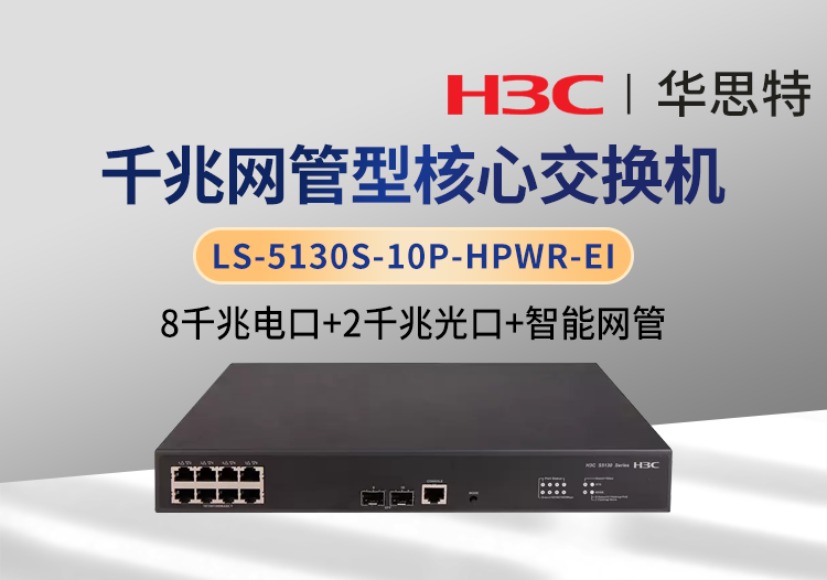 華三 LS-5130S-10P-HPWR-EI 可網(wǎng)管 8千兆電 2千兆光 千兆以太網(wǎng)交換機(jī)