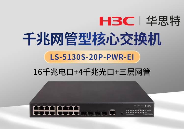 H3C LS-5130S-20P-PWR-EI 三層網(wǎng)管 16千兆電+4千兆光 千兆核心交換機(jī)