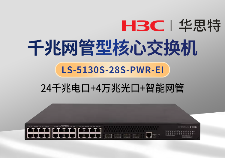 H3C LS-5130S-28S-PWR-EI 24口千兆電+4口萬(wàn)兆光 企業(yè)級(jí)網(wǎng)管交換機(jī)