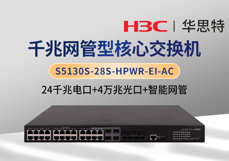 華三 S5130S-28S-HPWR-EI-AC 全網(wǎng)管交換機(jī) 24口千兆電+4口萬(wàn)兆光