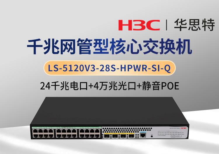 華三 LS-5120V3-28S-HPWR-SI-Q 24千兆電＋4萬(wàn)兆光 靜音款POE交換機(jī)