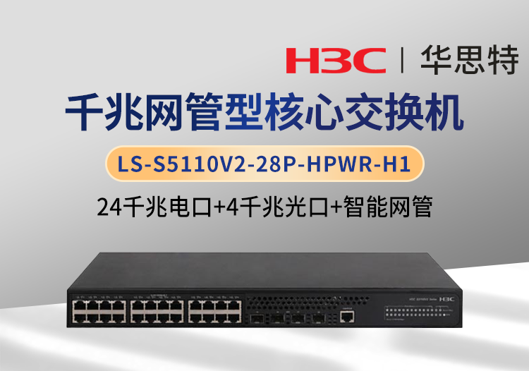 華三 LS-S5110V2-28P-HPWR-H1 24千兆電+4千兆光 企業(yè)級(jí)交換機(jī)