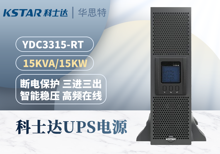 KSTAR UPS電源 YDC3315-RT機架式15KVA 三進三出在線式 穩(wěn)壓延時