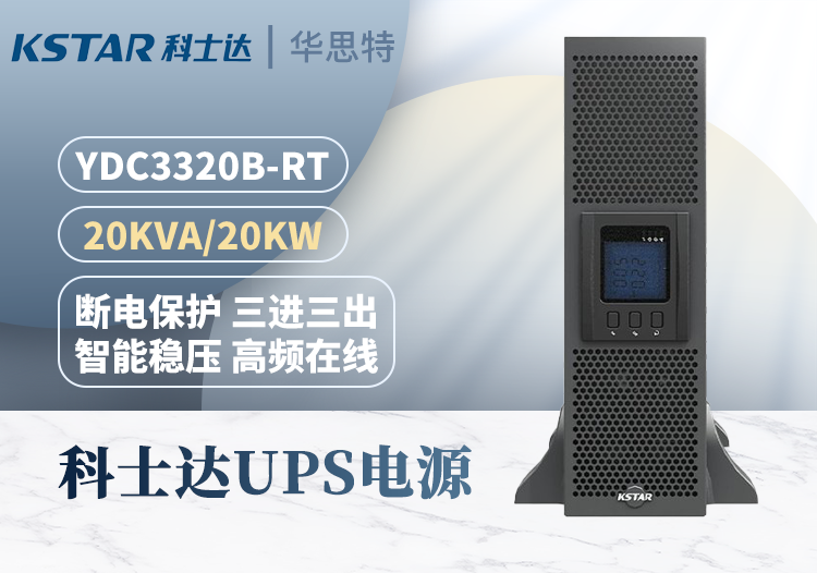 科士達(dá)YDC3320B-RT UPS電源 20KVA 20KW 機架式塔式互換 支持三種輸入輸出方式