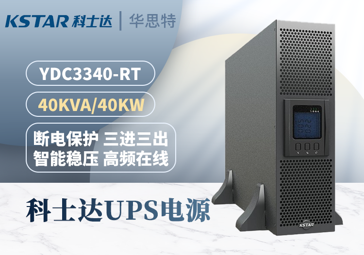 科士達(dá)UPS不間斷電源 YDC3340-RT 機架式 40KVA/40KW 三進(jìn)三出 延時穩(wěn)壓 外接電池