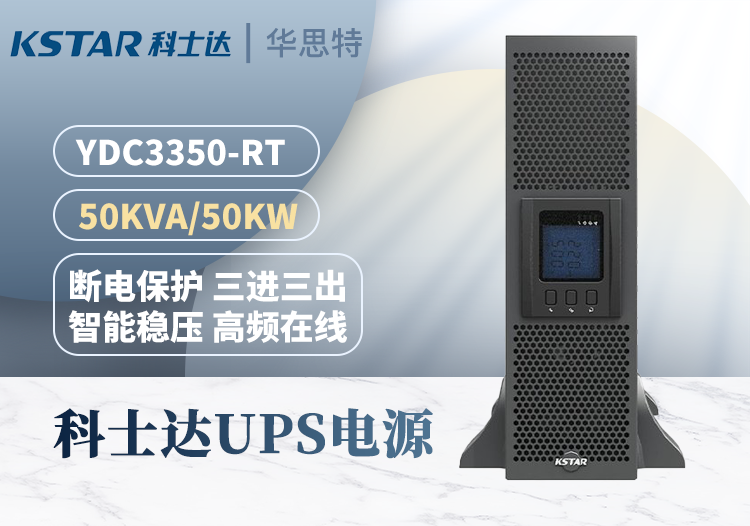 科士達 YDC3350-RT UPS電源 50KVA/50KW 三進三出 雙變換 穩(wěn)壓延時 可并機