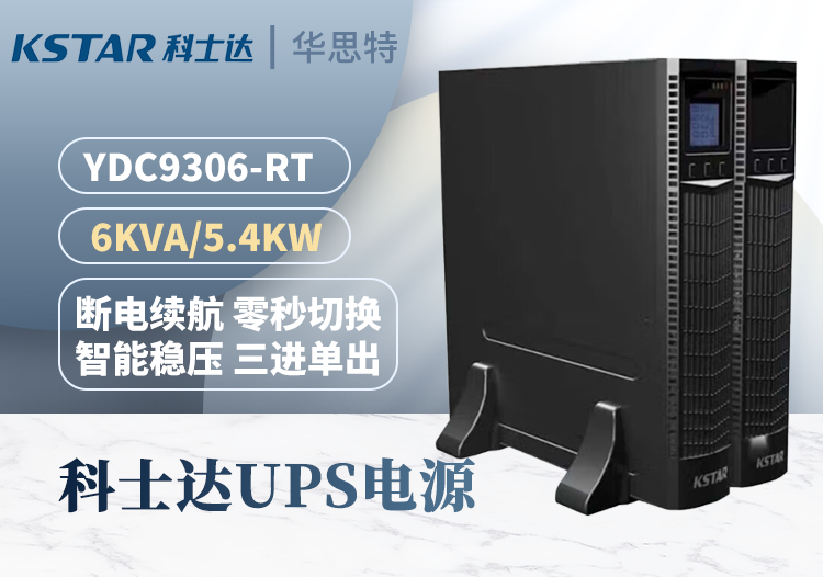 科士達 YDC9306-RT 機架式UPS不間斷電源 智能穩(wěn)壓 三進單出 6KVA/5400W