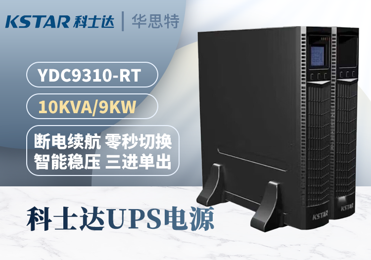 科士達UPS電源 YDC9310-RT 機架式 三進單出10KVA 9KW 長效機