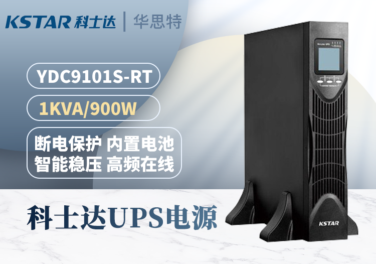 科士達 YDC9101S-RT UPS不間斷電源 機架式1000VA/900W 單進單出 內(nèi)置電池