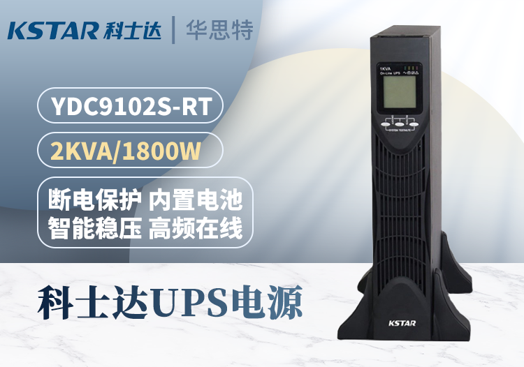 科士達 YDC9102S-RT UPS不間斷電源 單進單出穩(wěn)壓 2KVA/1800W 機架式