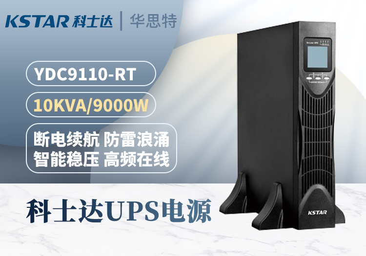 科士達 YDC9110-RT UPS不間斷電源 機架式 10KVA/0.9KW 單進單出 雙變換并機