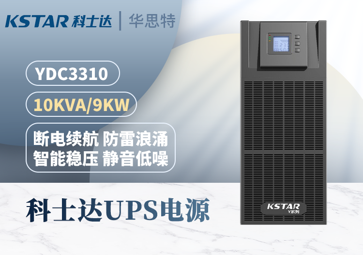 科士達UPS不間斷電源 YDC3310 三進三出 10KVA 在線式 穩(wěn)壓續(xù)航