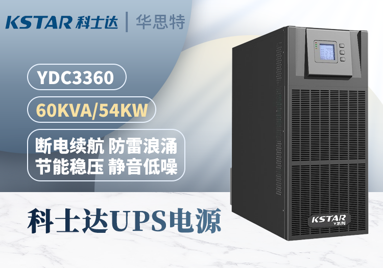 科士達UPS不間斷電源 YDC3360 塔式長效機 三進三出 60KVA 外接電池