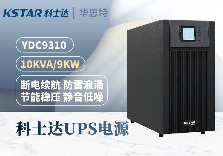 科士達 YDC9310 UPS不間斷電源 在線式 10KVA/8KW 三進單出