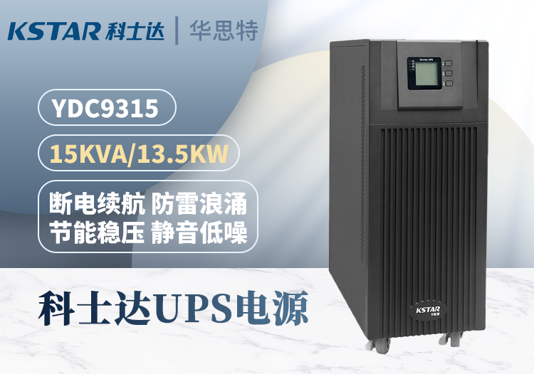 科士達(dá) YDC9315 UPS電源 15KVA/12000w 高頻在線式 不間斷續(xù)航穩(wěn)壓電池