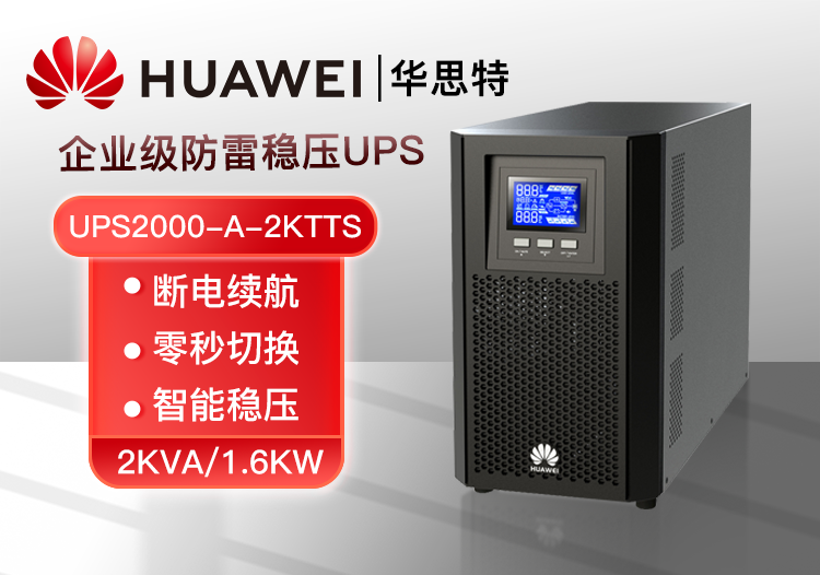 HUAWEI UPS2000-A-2KTTS 在線塔式標(biāo)機(jī) 2KVA/1600W 企業(yè)級UPS 高效續(xù)航