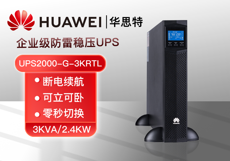 華為 UPS2000-G-3KRTL 3KVA/2.4KW外接蓄電池 機(jī)架式穩(wěn)壓長機(jī)