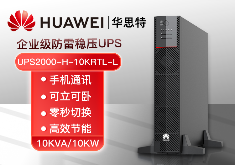 華為 UPS2000-H-10KRTL-L 高頻穩(wěn)壓UPS不間斷電源 10KVA/10KW外置電池長效主機(jī)